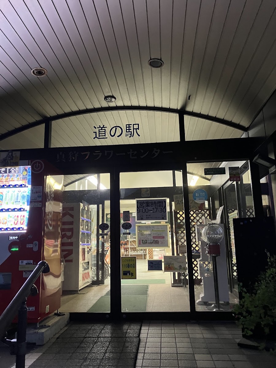 道之驛 真狩花卉中心(道の駅 真狩フラワーセンター) 實景照片 9