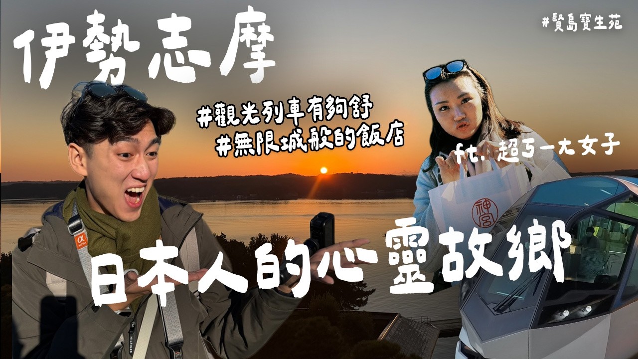 【2026日本伊勢志摩】第一次跟超瘋女子!一生一定要去一次的 伊勢神宮,體驗超貴溫泉飯店!