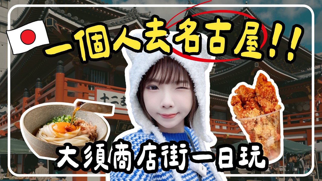 🇯🇵2026名古屋自由行必看🔥大須觀音、大須商店街一日遊|隱藏版美食、超市草莓必買攻略|名古屋一人獨旅Vlog 1