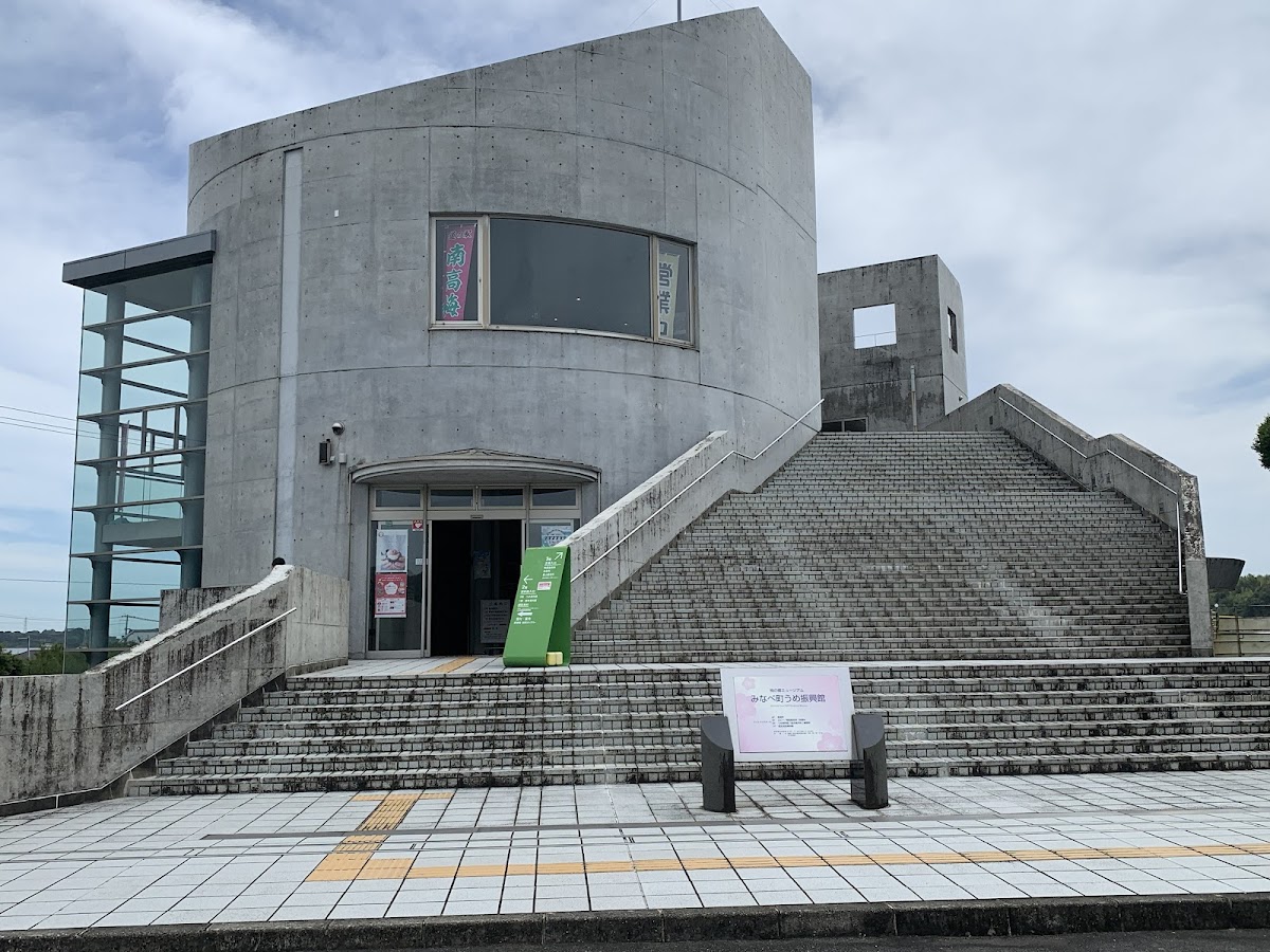 道之驛 南部梅振興館（道の駅 みなべうめ振興館） 實景照片 1
