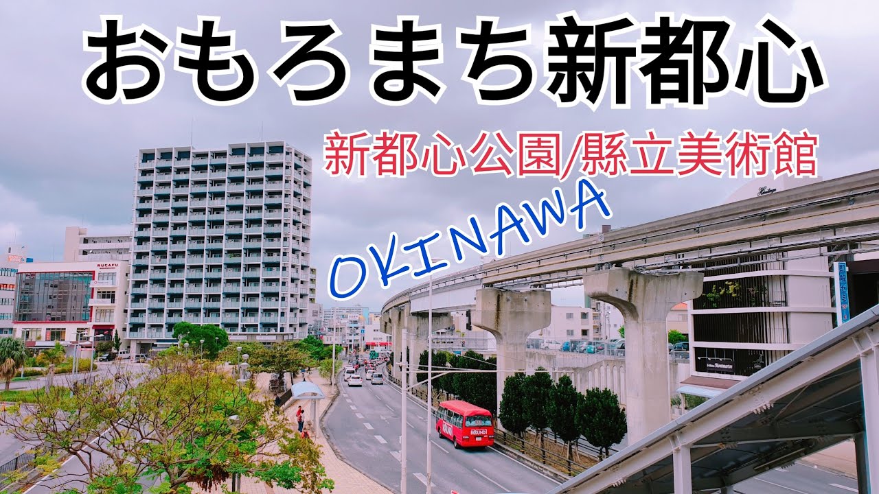 【#Vlog053日本沖繩】快閃!新都心公園+沖繩縣立美術館