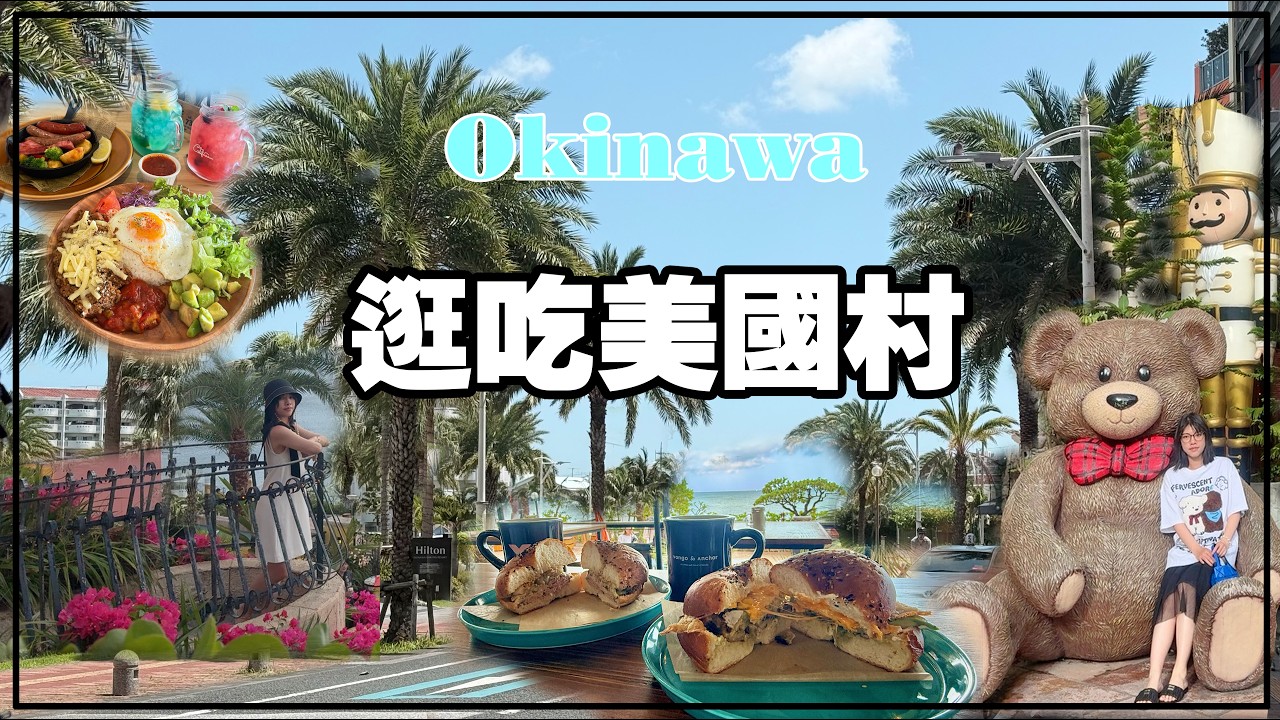 【沖繩美國村】2026最新逛吃攻略！海邊漫步＋週六煙火秀🎇必吃餐廳與隱藏打卡點全公開！｜Okinawa VLOG
