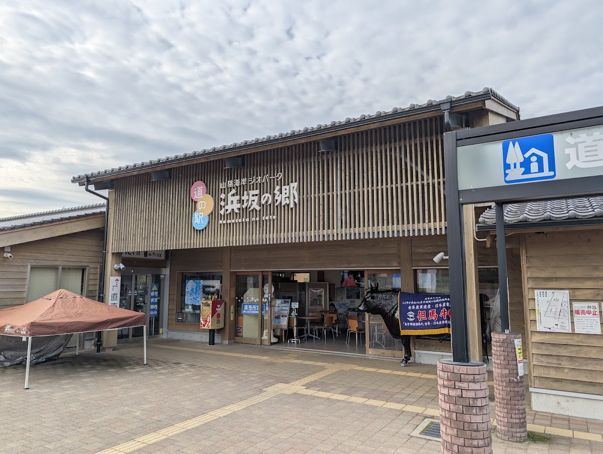道之驛 山陰海岸地質公園濱坂之鄉(道の駅 山陰海岸ジオパーク浜坂の郷) 實景照片 4