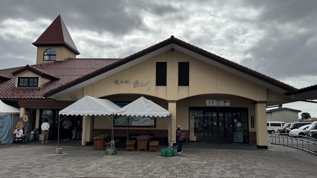 道之驛 湯之川(道の駅 湯の川)