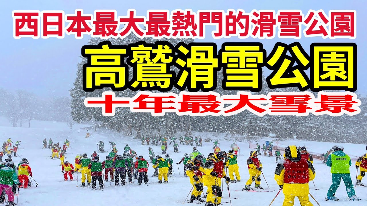 高鷲Snow Park|西日本最大最熱門滑雪場|十年來最大雪景