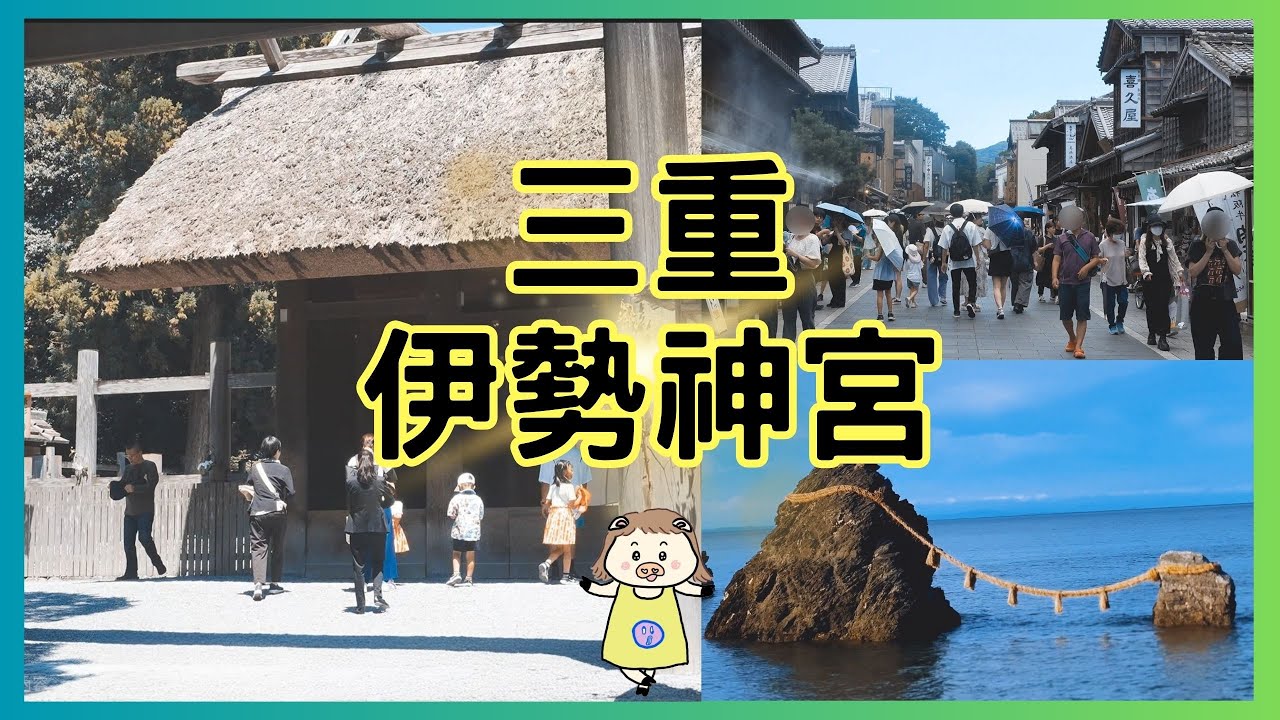 結合日本歷史・信仰與傳統美食的旅遊勝地:三重伊勢神宮|名古屋前往三重交通與近鐵周遊券|伊勢神宮厄除町&托福橫丁必吃美食|周邊夫婦岩景點