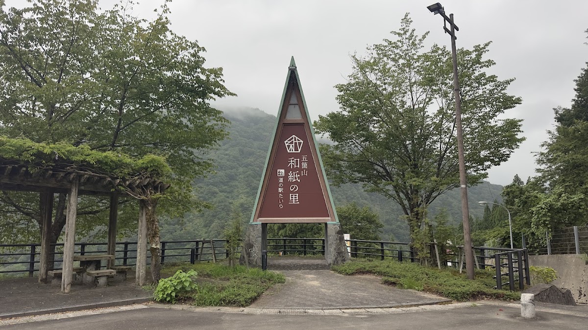道之驛 平(道の駅 たいら) 實景照片 2