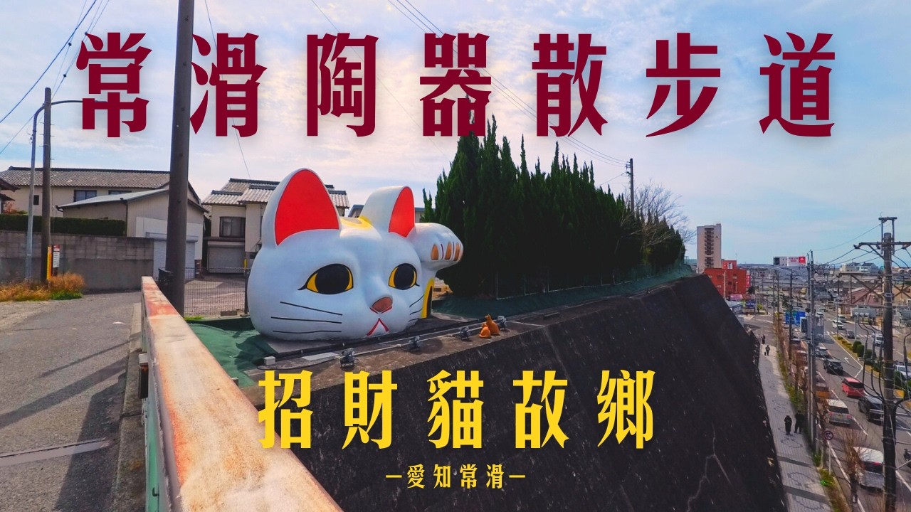 旅遊 | 日本超可愛寶藏景點！常滑陶器散步道，超推薦獨旅的地方！ #名古屋