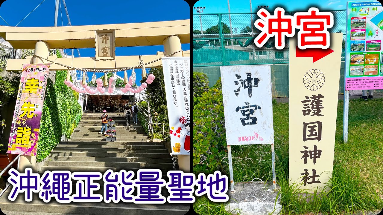 [沖繩特輯]  Ep 9. 沖宮●琉球八社●正能量的聖地●奧武山公園