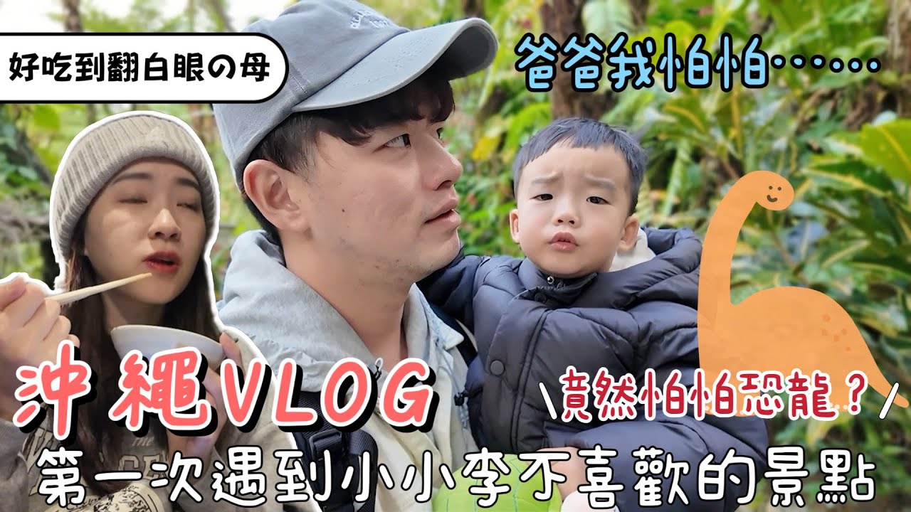 2025首波沖繩親子遊❷|恐龍公園太逼真,成為小小李噩夢…