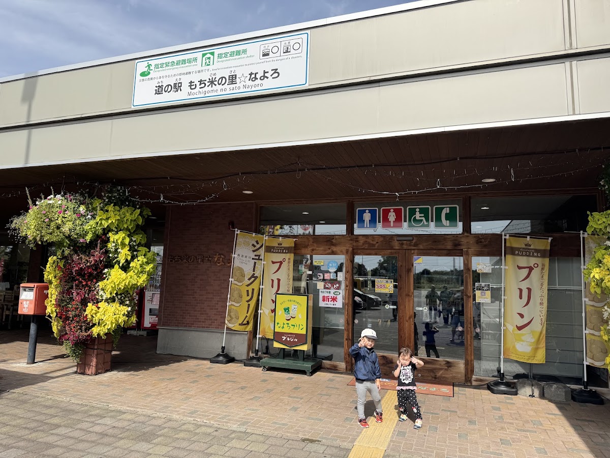 道之驛 糯米之鄉☆名寄（道の駅 もち米の里☆なよろ） 實景照片 3