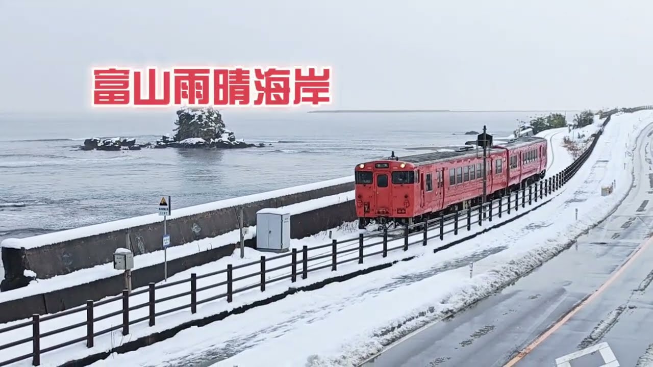 富山縣雨晴海岸,下雪看不到立山連峰