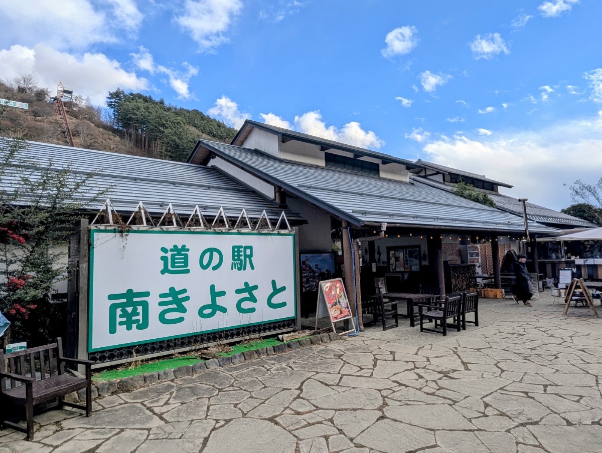 道之驛 南清里(道の駅 南きよさと)