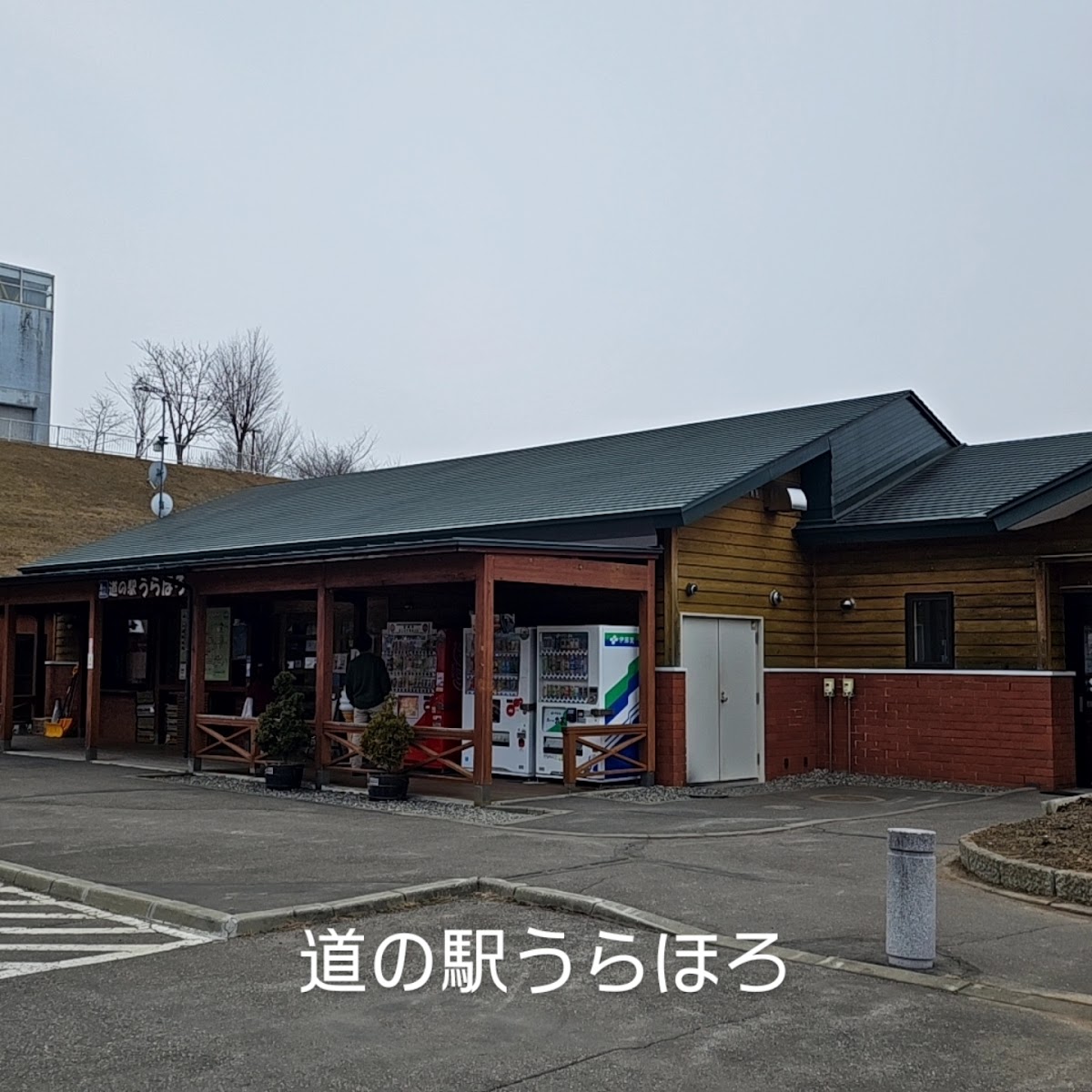 道之驛 浦幌（道の駅 うらほろ） 實景照片 1