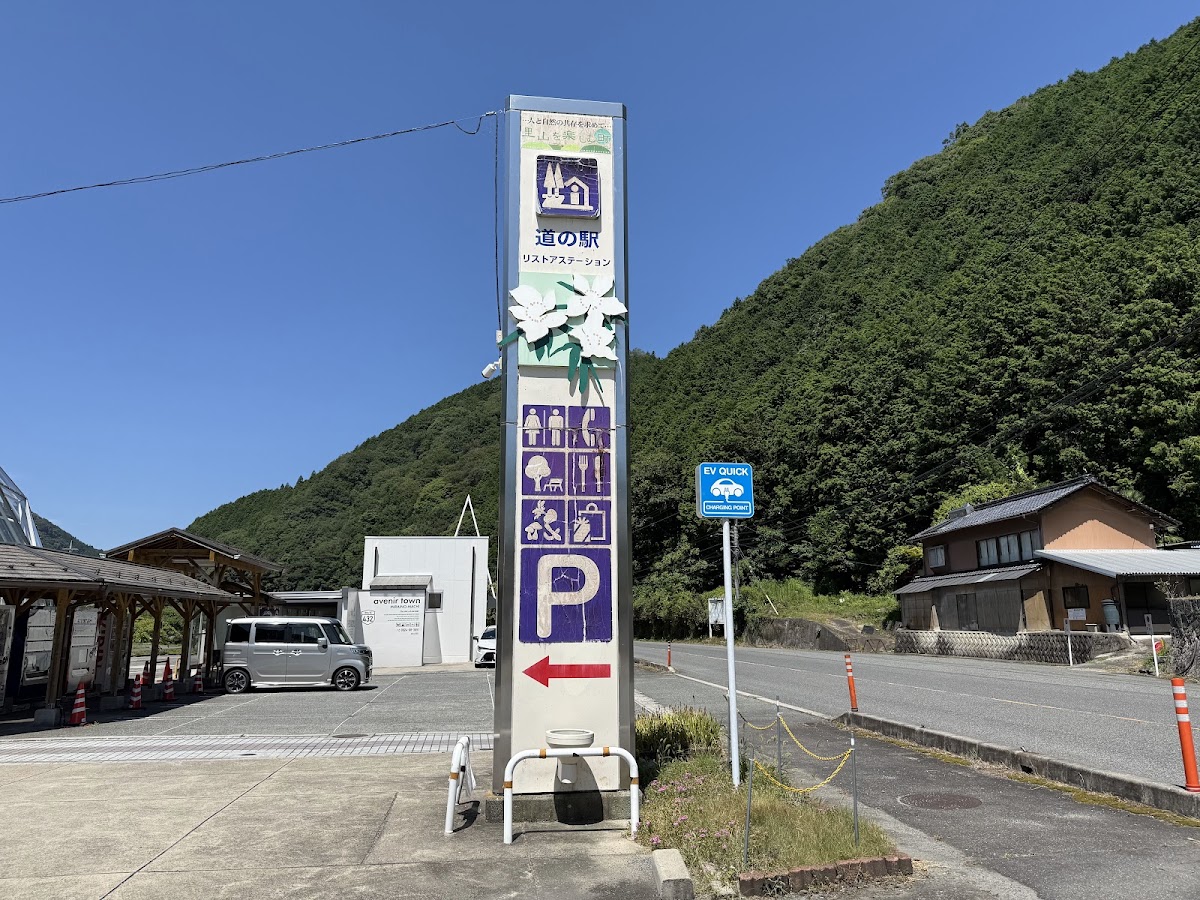 道之驛 Restore Station（道の駅 リストアステーション） 實景照片 8