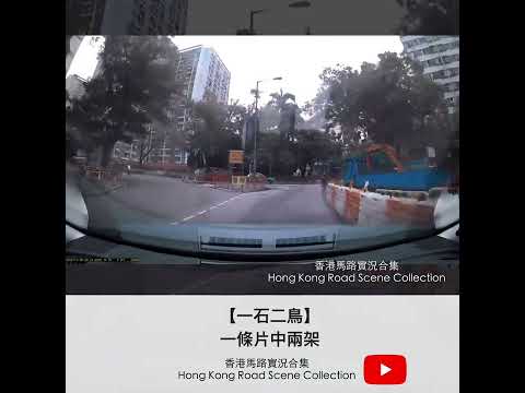 【一石二鳥】一條片中兩架 | 車CAM直擊 | 香港馬路實況合集 Hong Kong Road Scene Collection
