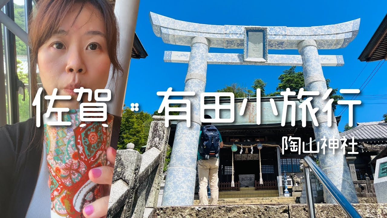 九州佐賀縣,有田、伊万里2天1夜輕旅行Vlog
