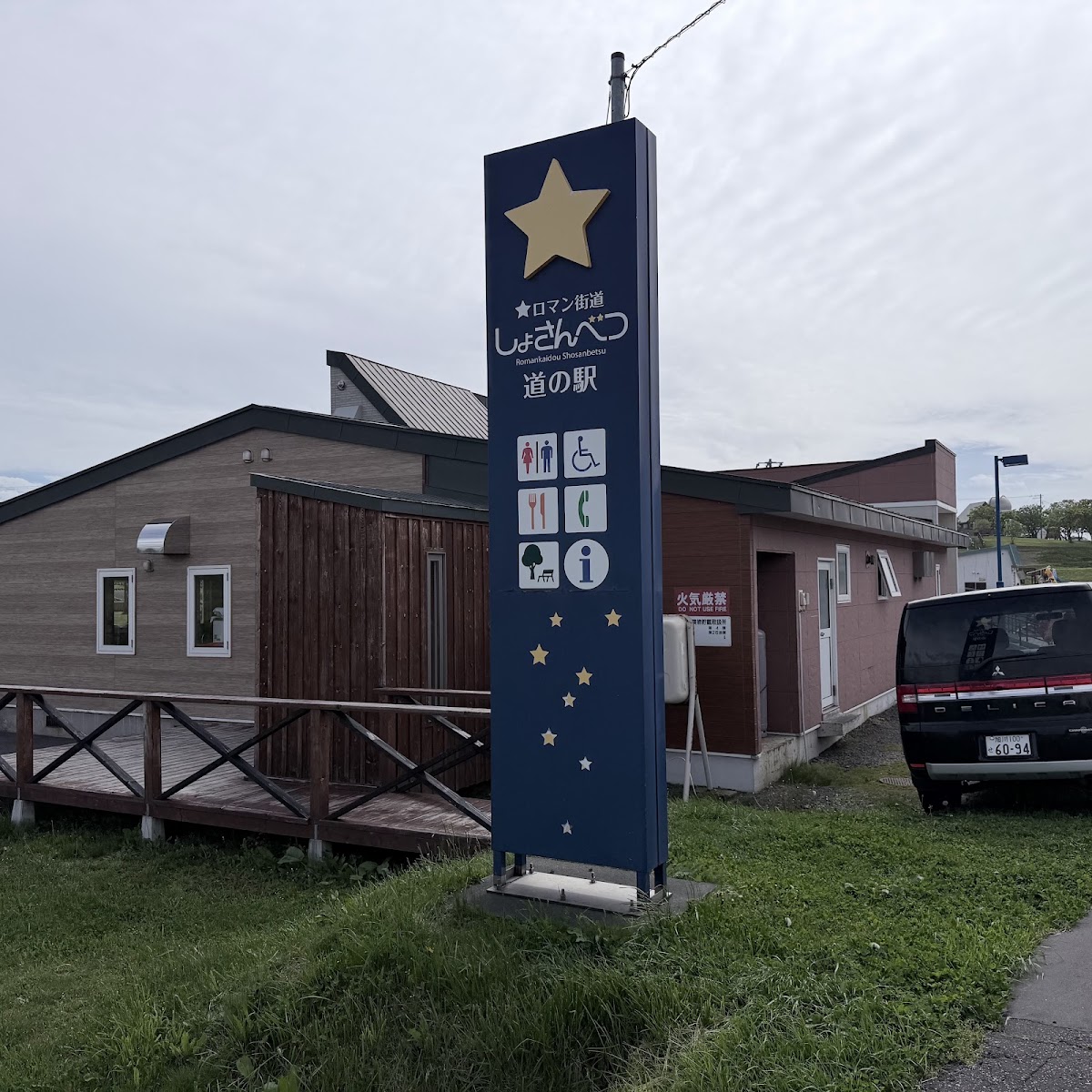 道之驛 ☆羅曼街道初山別(道の駅 ☆ロマン街道しょさんべつ) 實景照片 2