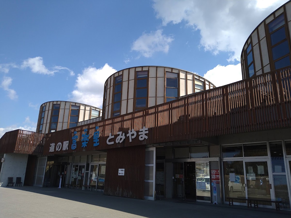 道之驛 富樂里富山（道の駅 富楽里とみやま） 實景照片 3