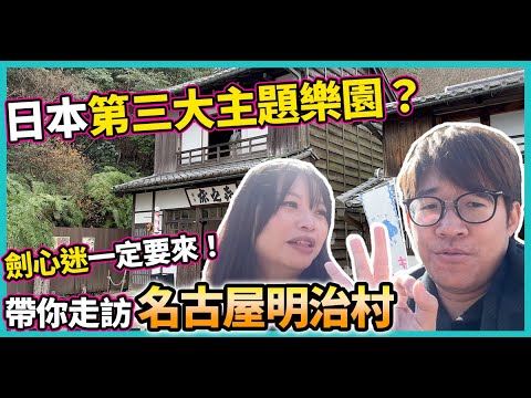 你是劍心迷嗎? | 明治村帶你感受幕末氣息 | 誰說名古屋不好玩?【日本冒險 EP17】#親子旅遊 #CC字幕