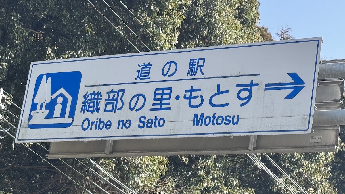 道之驛 織部的里・本巢(道の駅 織部の里・もとす) 實景照片 10