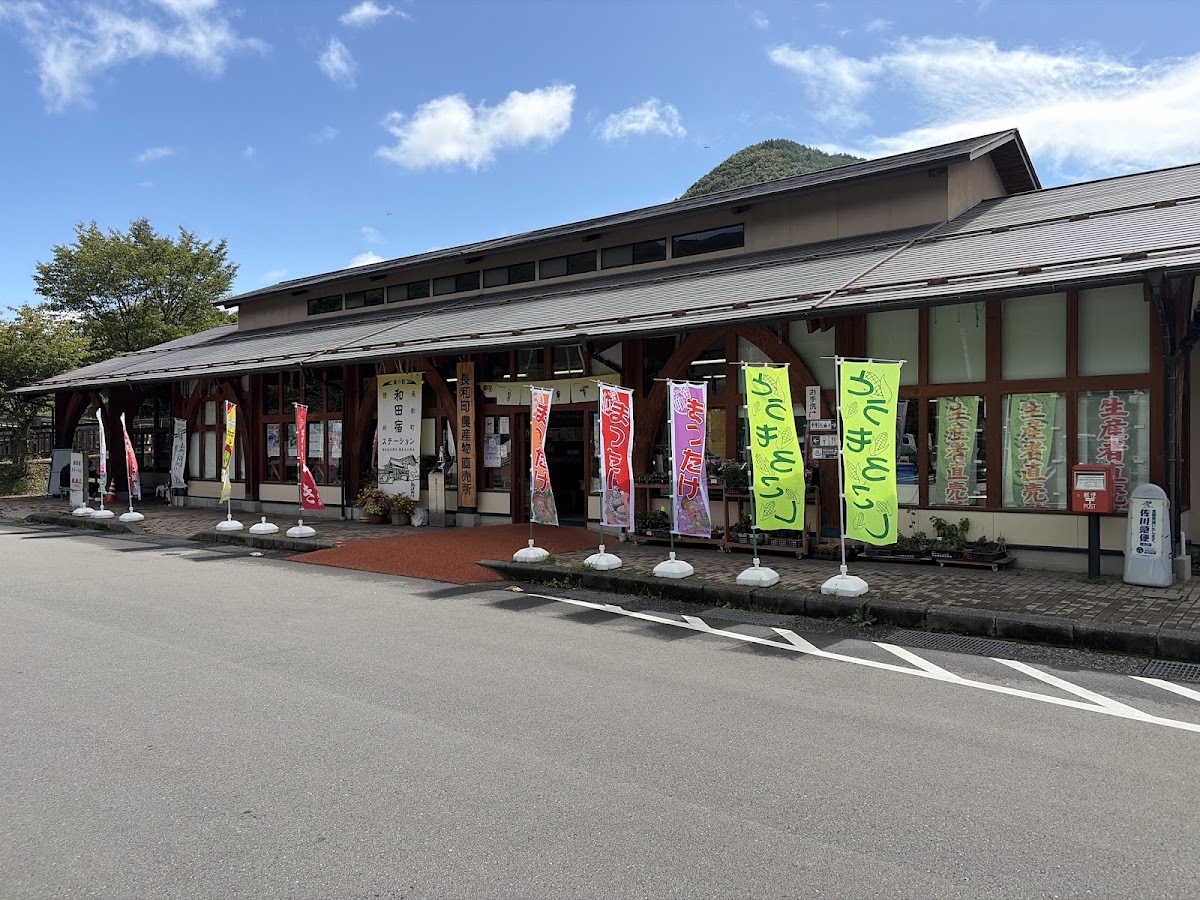 道之驛 和田宿Station(道の駅 和田宿ステーション) 實景照片 1