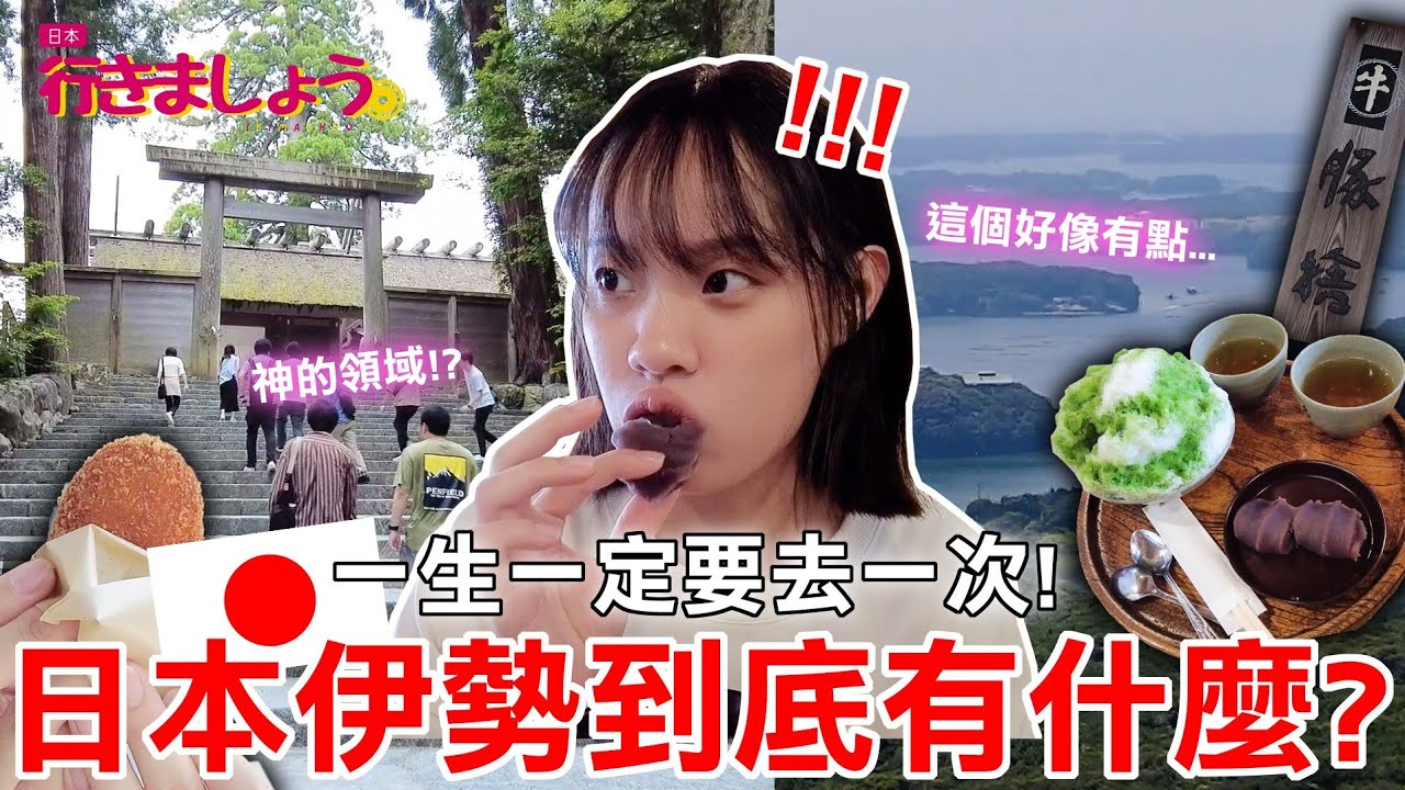 一生一定要去一次!?🇯🇵日本三重伊勢值得去嗎?原來這就是神的領域😲絕對要看的美景🏞 橫山展望台|托福橫丁(おかげ横丁)|赤福|伊勢神宮|必吃美食、歷史由來、神話故事、日本自由行攻略