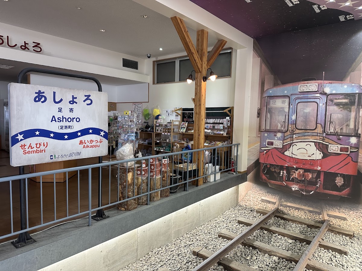 道之驛 足寄銀河大廳21(道の駅 あしょろ銀河ホール21) 實景照片 4