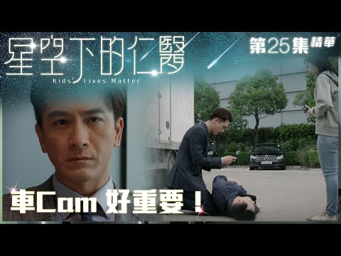 星空下的仁醫｜第25集加長版精華｜車Cam 好重要！｜鄭嘉穎｜馬國明｜鍾嘉欣