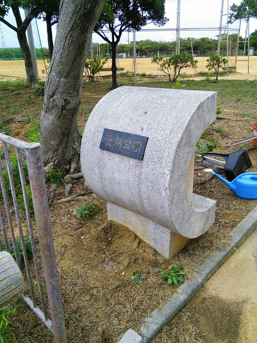 漫湖公園 實景照片 6