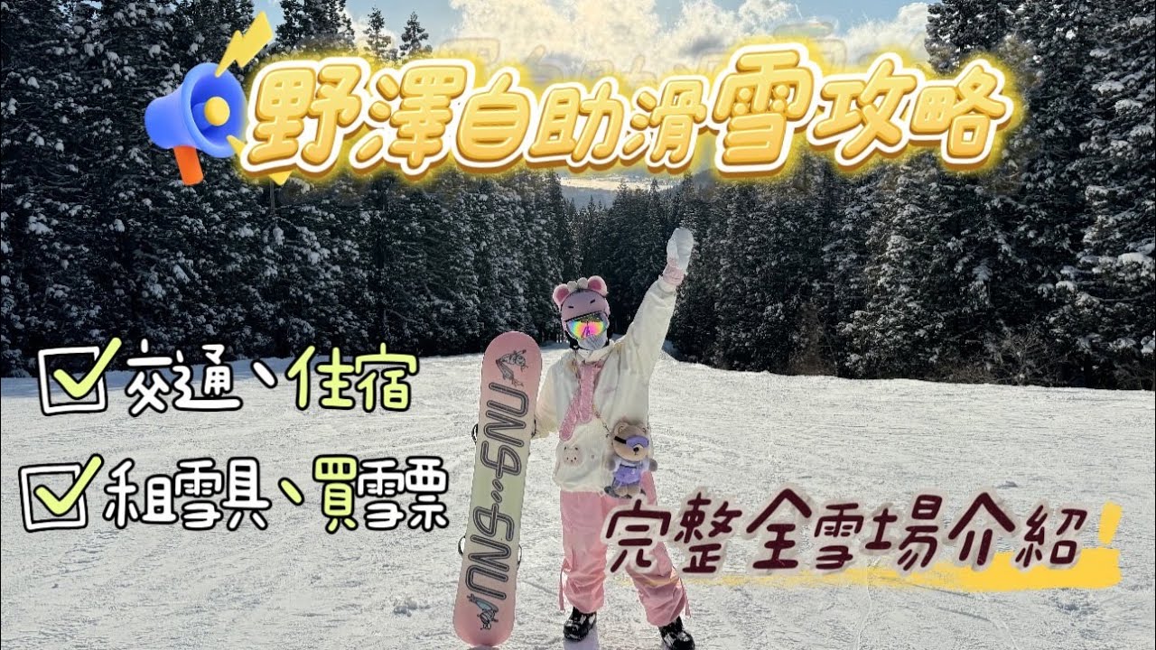 2025 野澤溫泉滑雪場 自助滑雪攻略 交通.住宿.租雪具 全攻略