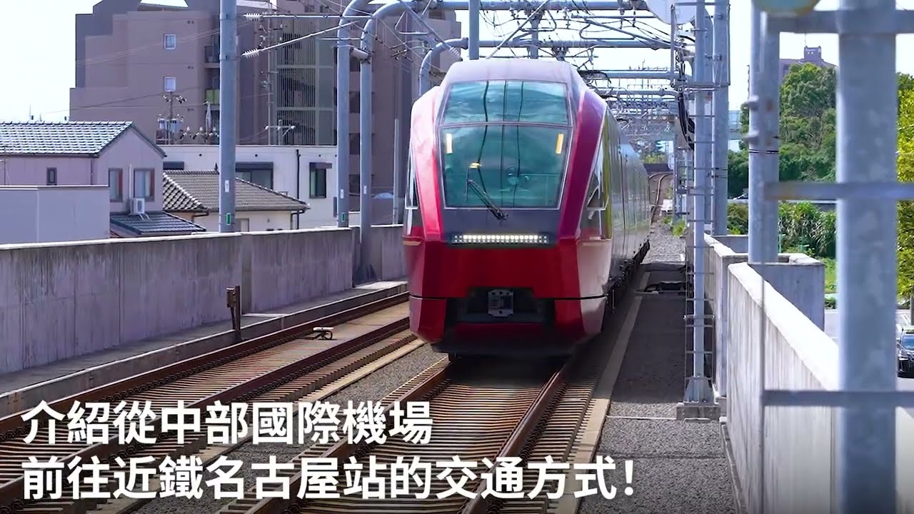 從中部國際機場到名古屋的交通完整攻略！