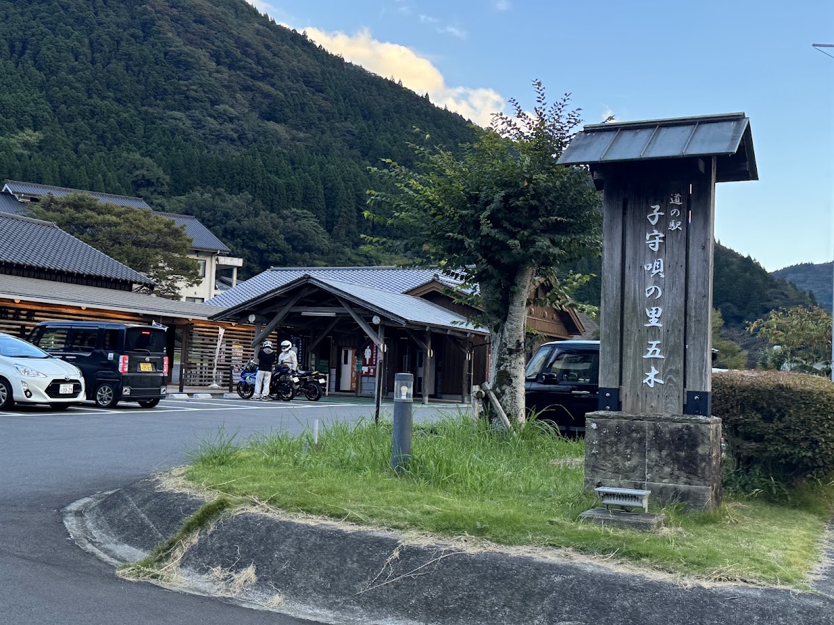 道之驛 子守唄之里 五木（道の駅 子守唄の里 五木） 實景照片 3
