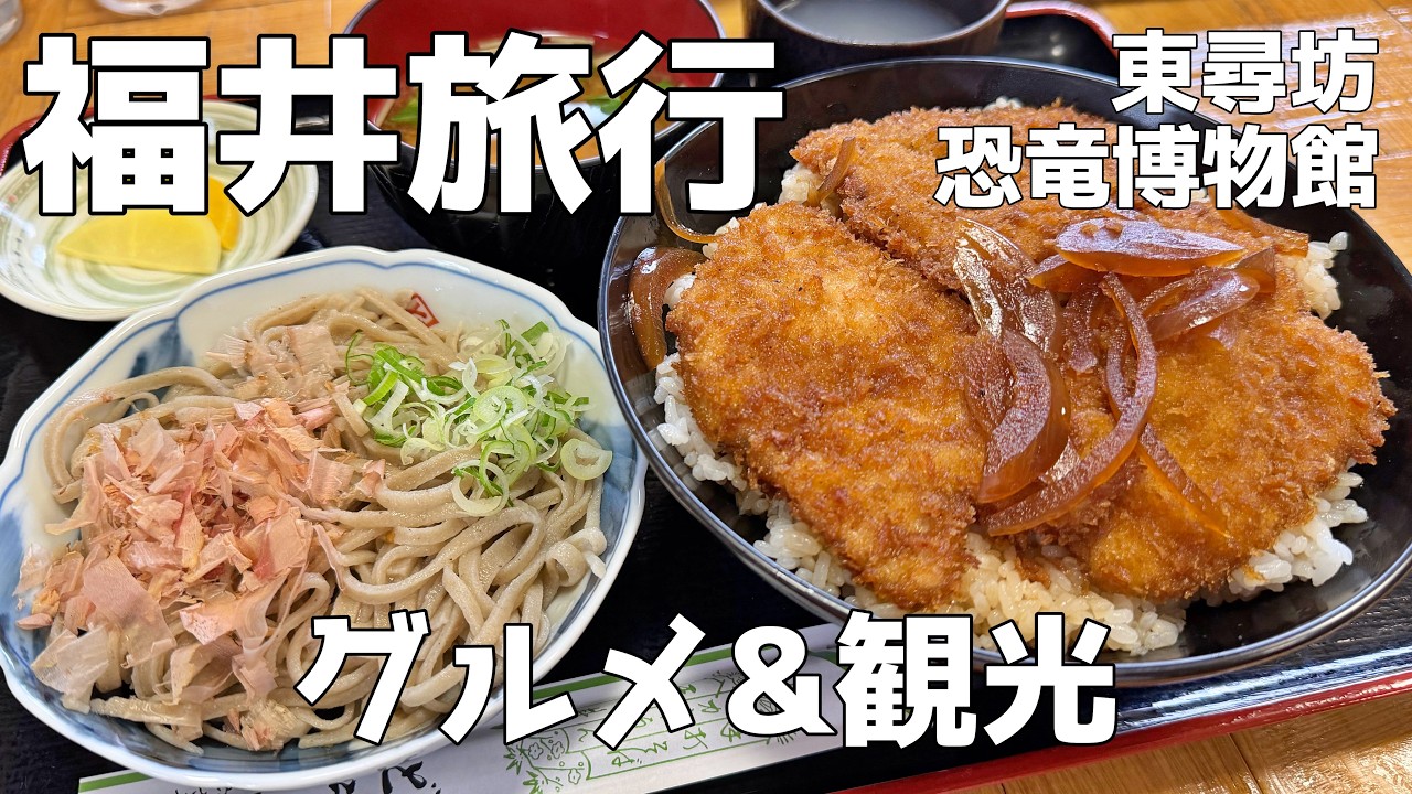 【福井観光グルメ旅行】東尋坊、恐竜博物館を巡り名物グルメも味わう日帰り旅行