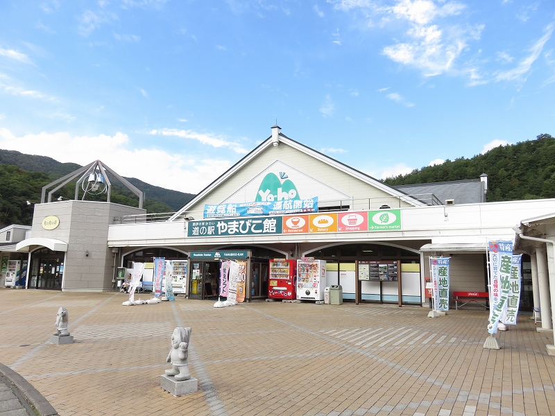 道之驛 山彥館（道の駅 やまびこ館） 實景照片 1