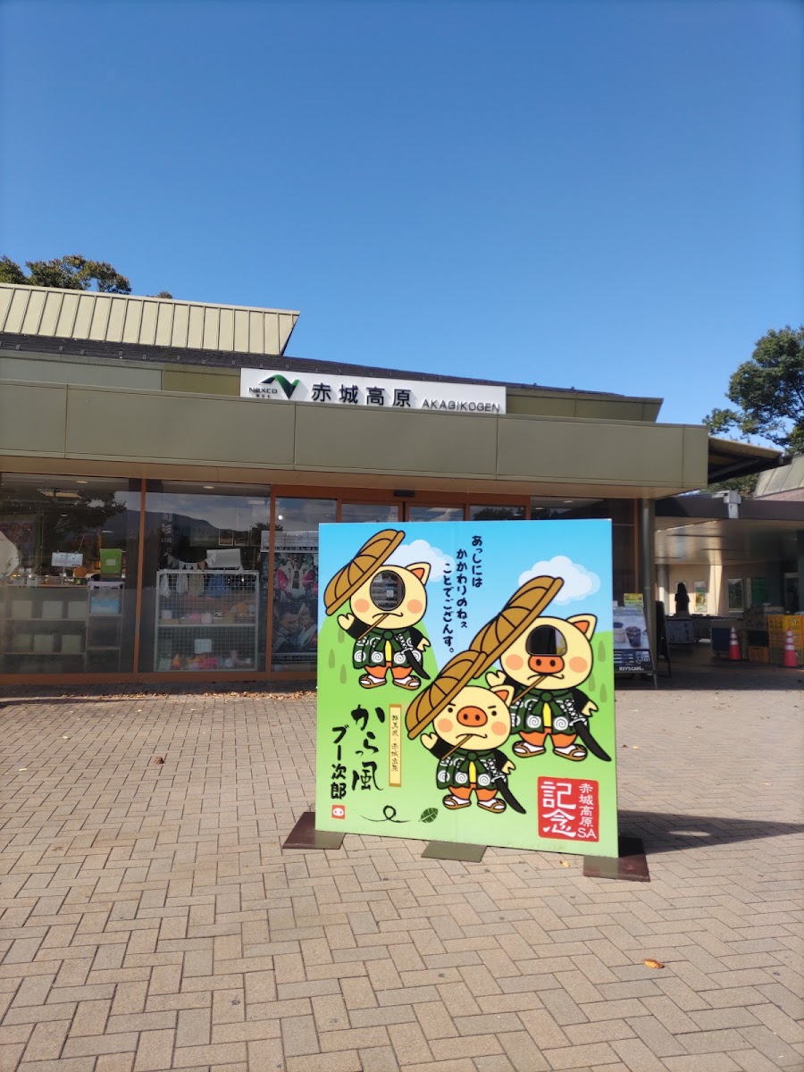 赤城高原服務區(赤城高原SA) 實景照片 8