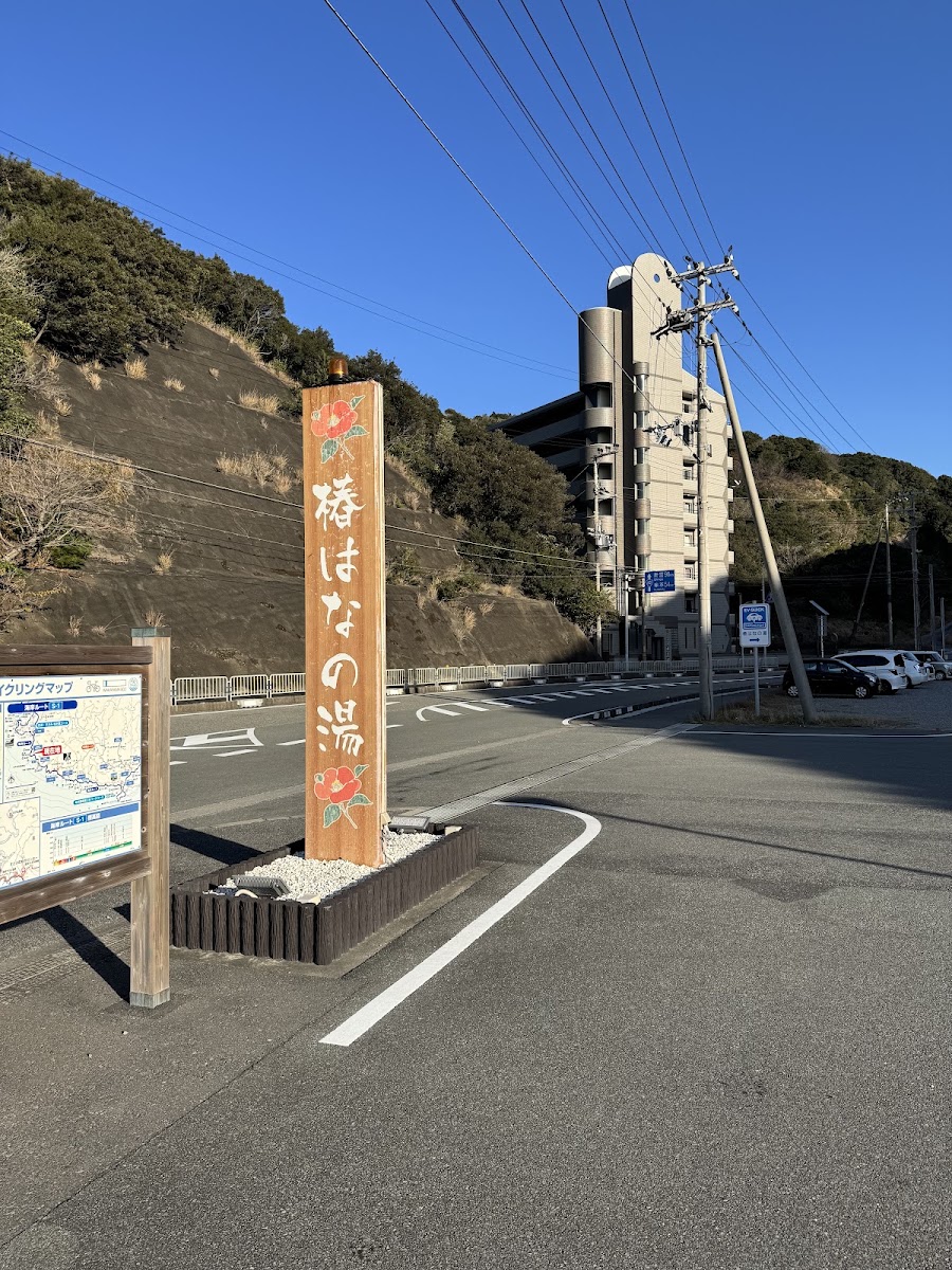 道之驛 椿花之湯(道の駅 椿はなの湯)