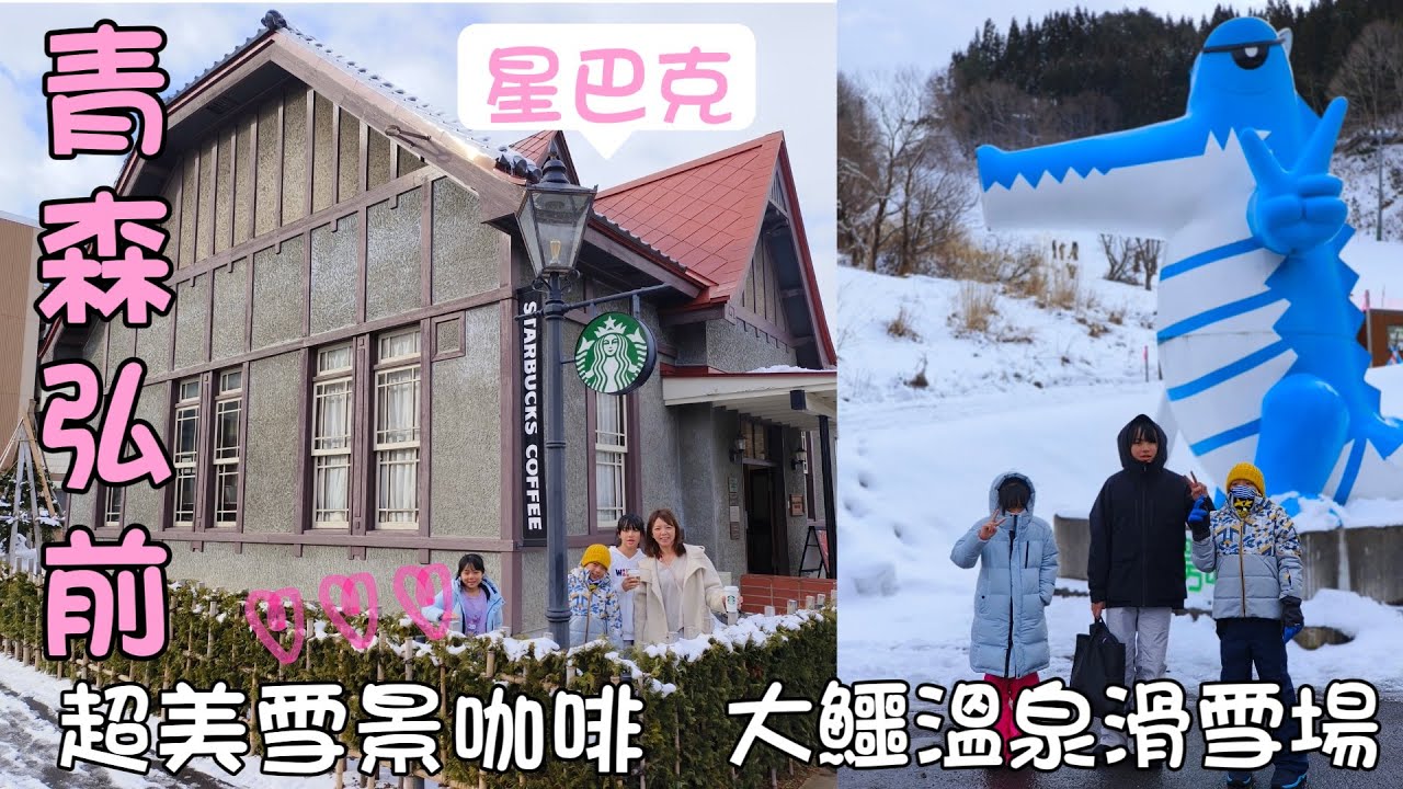 青森🍎最愛的弘前市😍歷史建築~弘前公園星巴克、大鱷溫泉滑雪場、道の駅、中道燒肉~激推