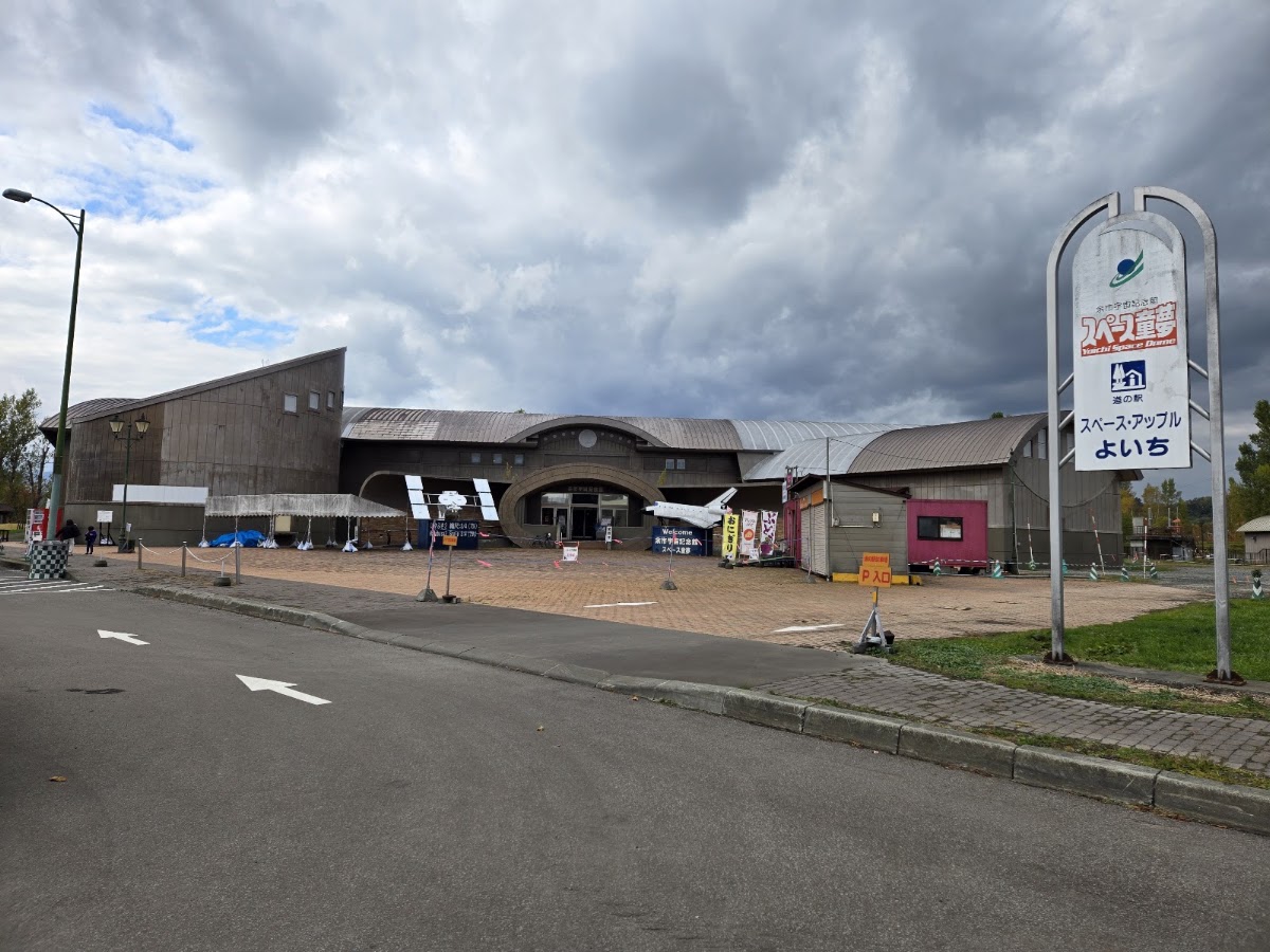 道之驛 太空蘋果余市(道の駅 スペース・アップルよいち) 實景照片 4