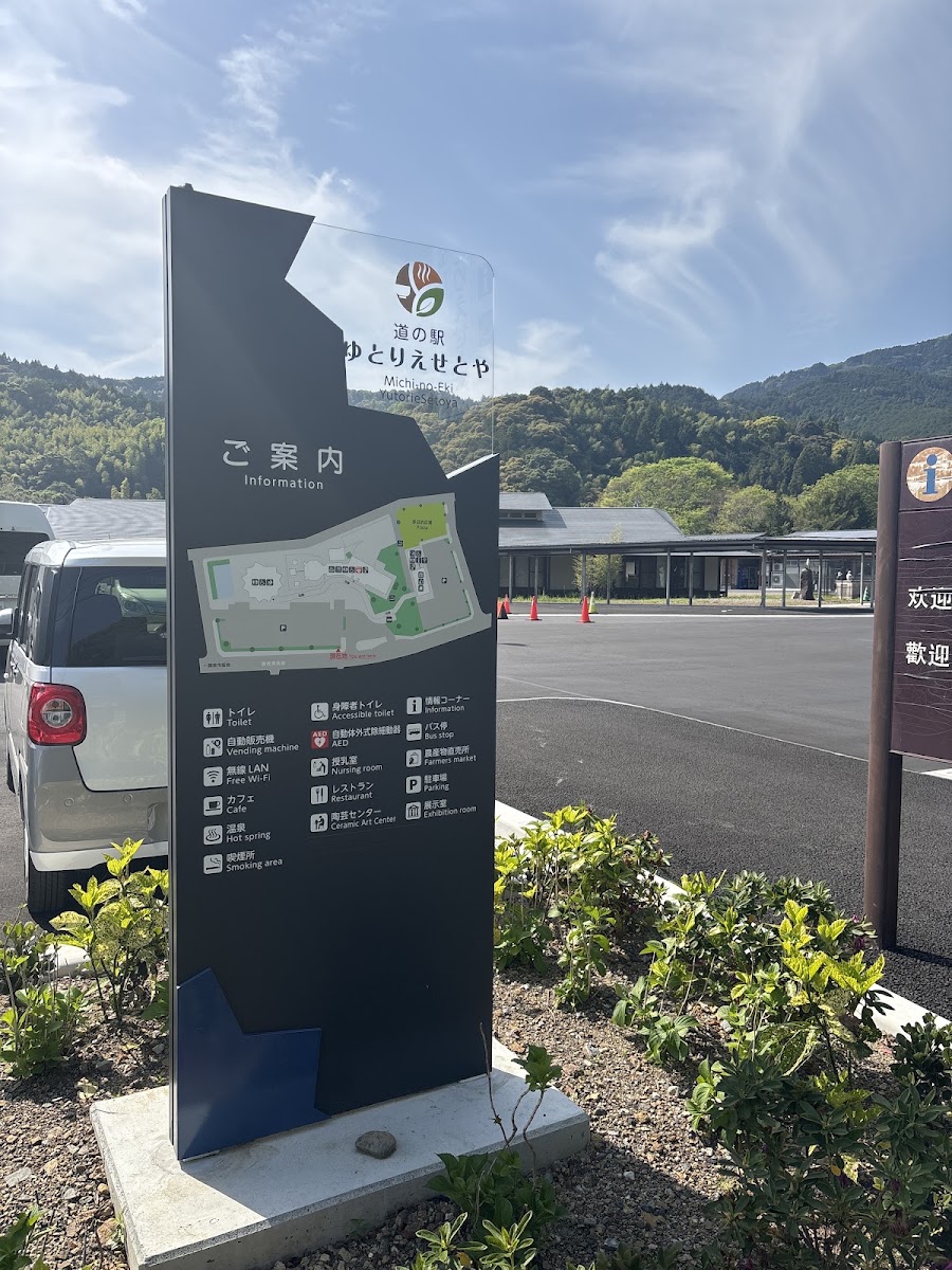 道之驛 ゆとりえせとや（道の駅 ゆとりえせとや） 實景照片 8