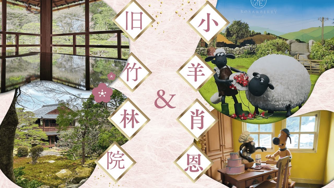 【滋賀県】舊竹林院的寧靜與肖恩農場的可愛，一天走遍兩種世界！