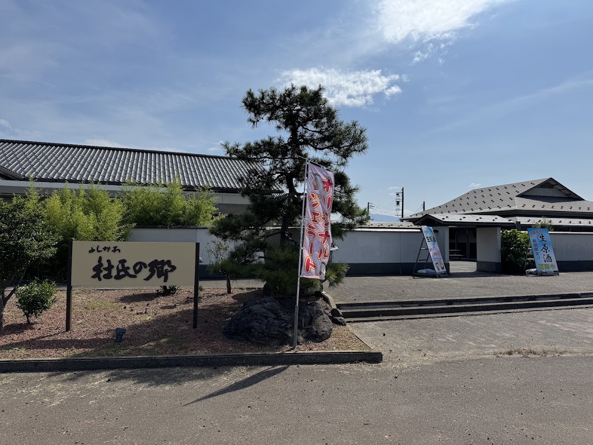 道之驛 吉川杜氏之鄉（道の駅 よしかわ杜氏の郷） 實景照片 2