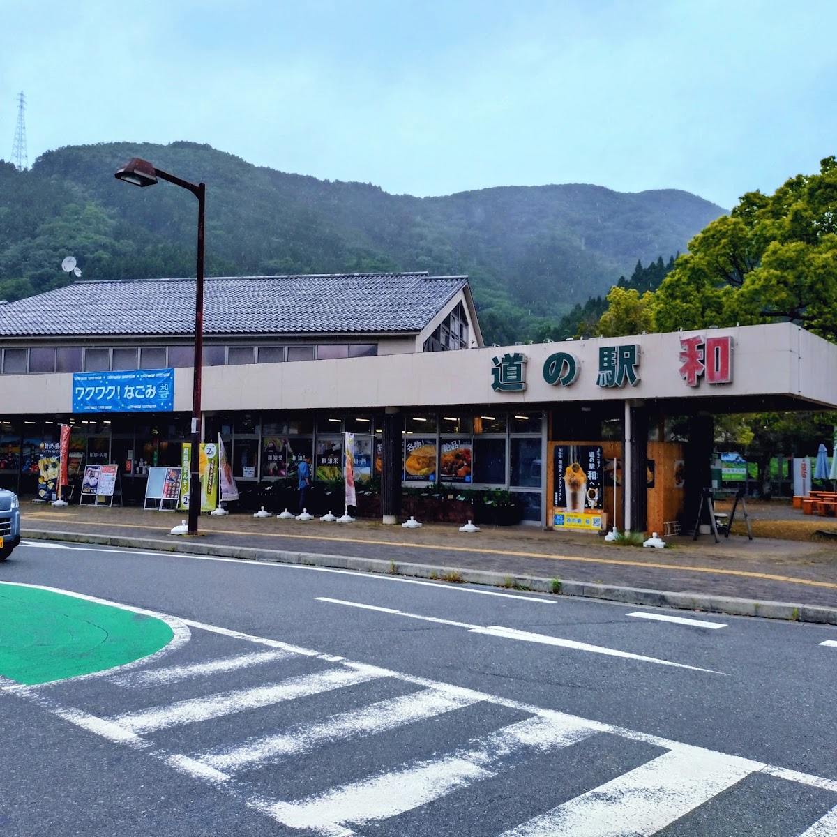 道之驛 和（道の駅 和） 實景照片 3