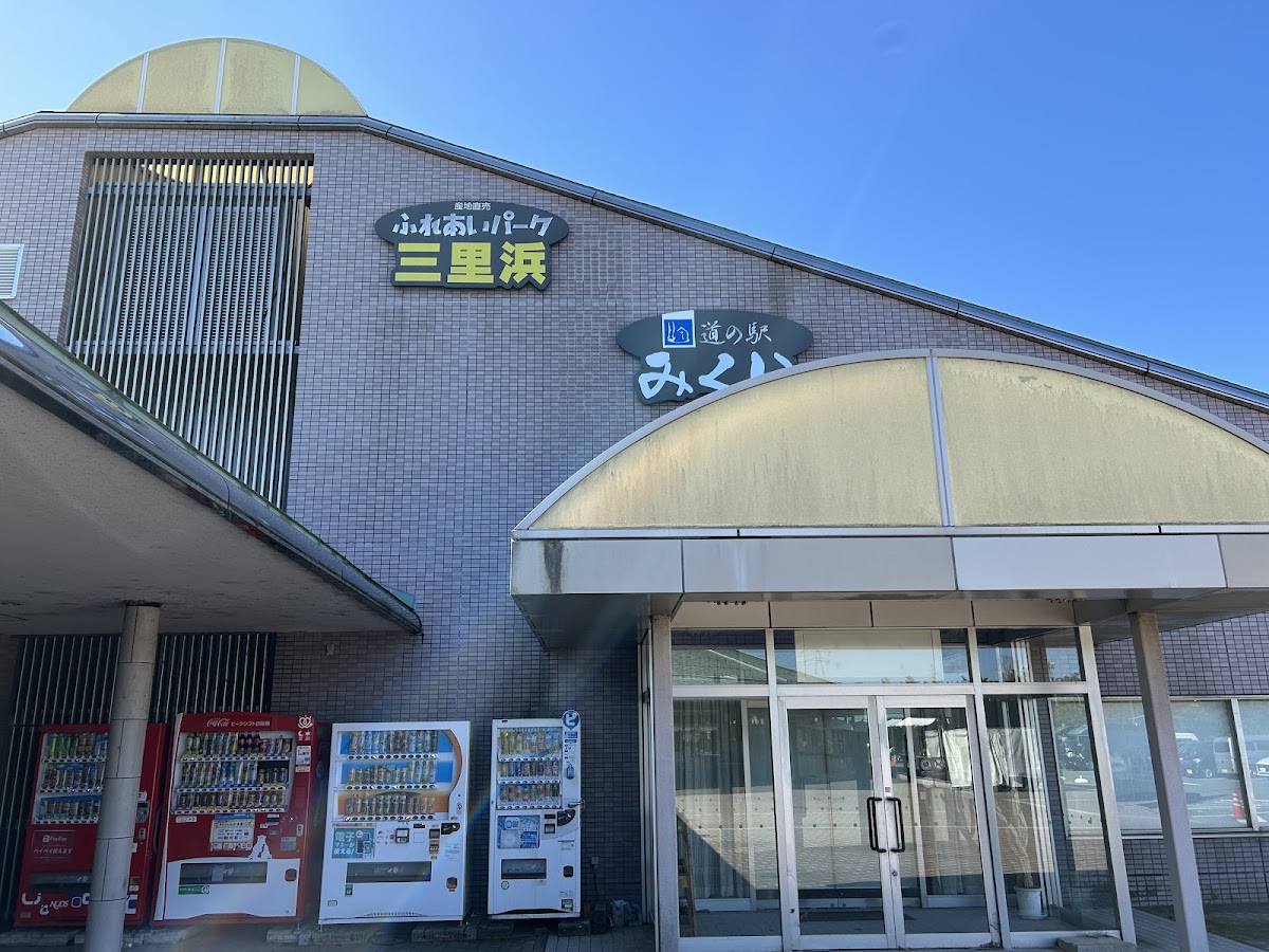 道之驛 三國(道の駅 みくに)