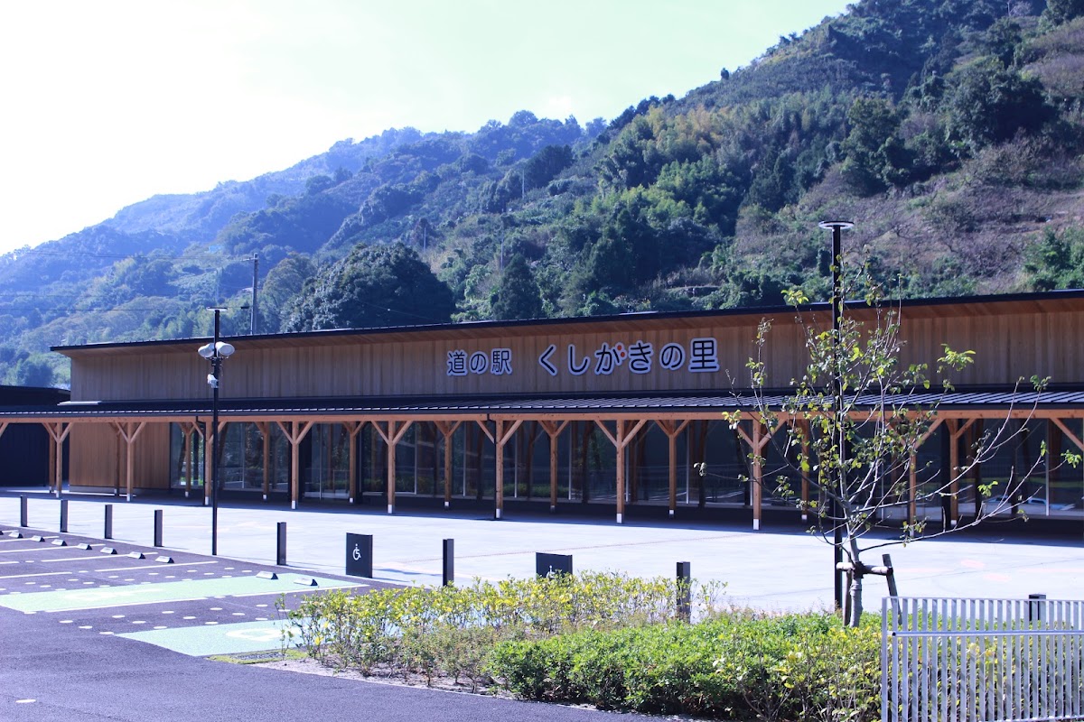 道之驛 串柿之里（道の駅 くしがきの里） 實景照片 1