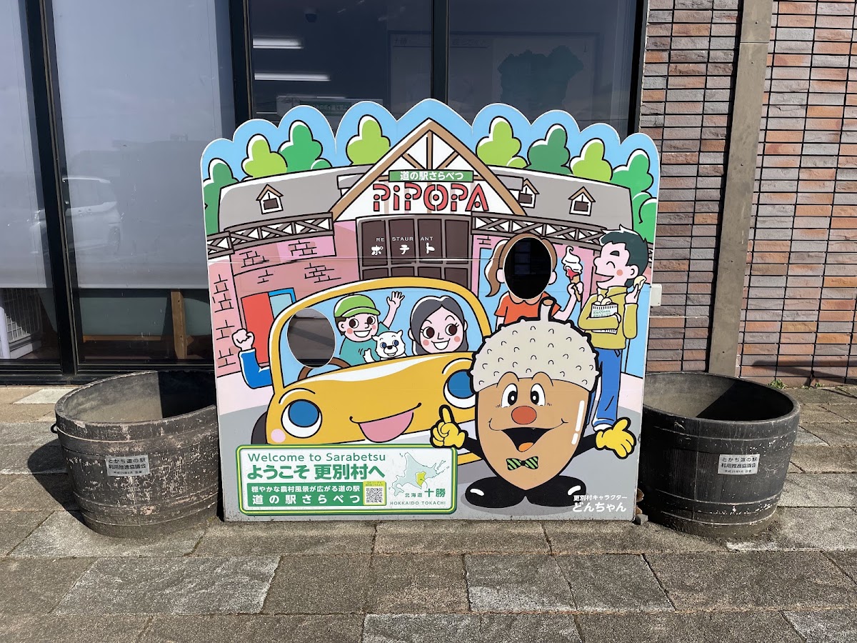 道之驛 更別(道の駅 さらべつ) 實景照片 3
