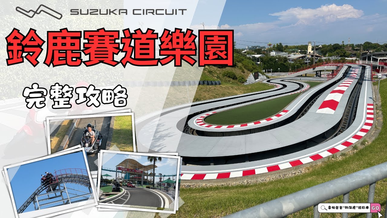 名古屋鈴鹿賽道 | 園區遊樂設施攻略❗️❗️ | 名古屋自由行 | 親子怎麼玩❓❓ | 交通地鐵全介紹 | Suzuka 鈴鹿賽車場 | (鈴鹿サーキット)