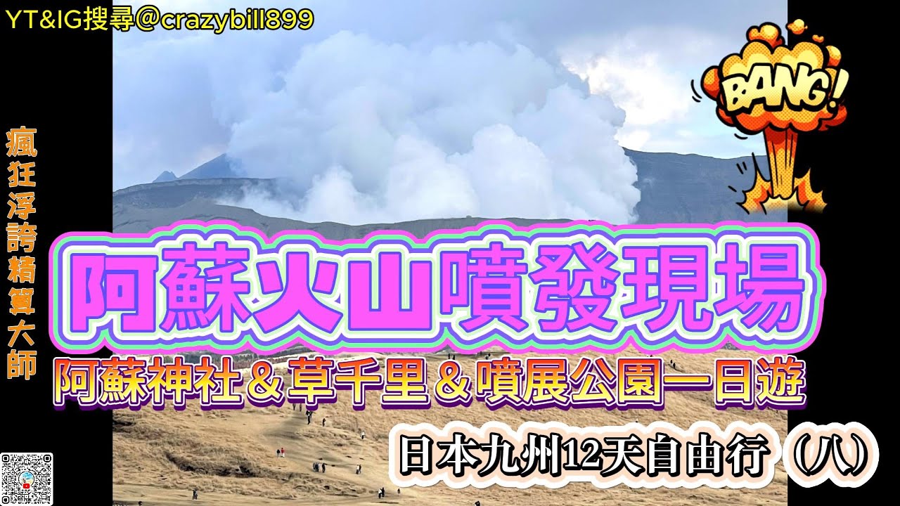 前進阿蘇火山直擊噴發現場&阿蘇神社一日遊|日本九州自由行|城山展望台|阿蘇神社|草千里之濱草千里ヶ浜|阿蘇火山博物館|阿蘇山噴煙展望公園|Komezuka米塚|浮誇精算大師|@crazybill899