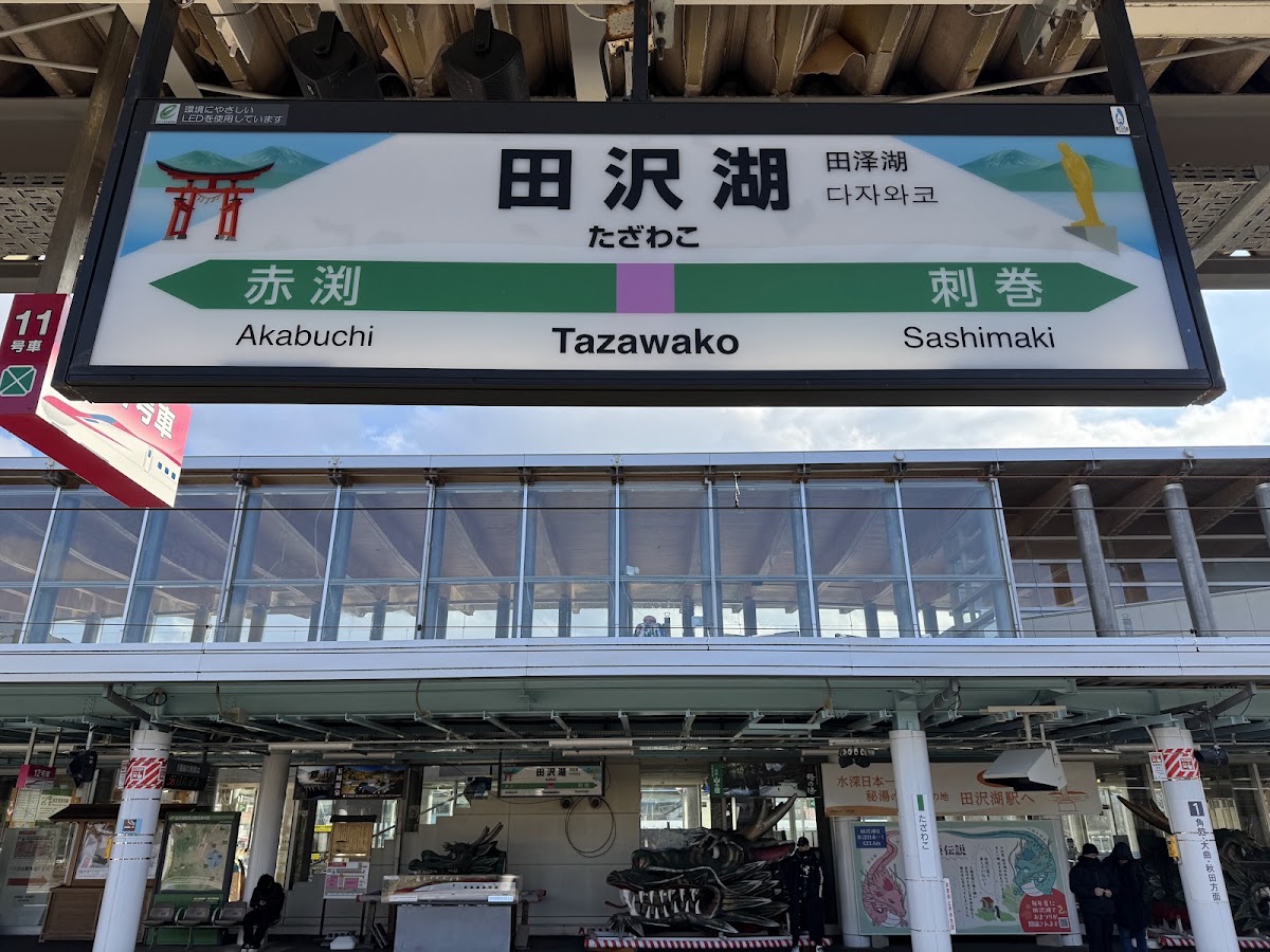 JR田澤湖站 秋田新幹線(田沢湖駅) 實景照片 8