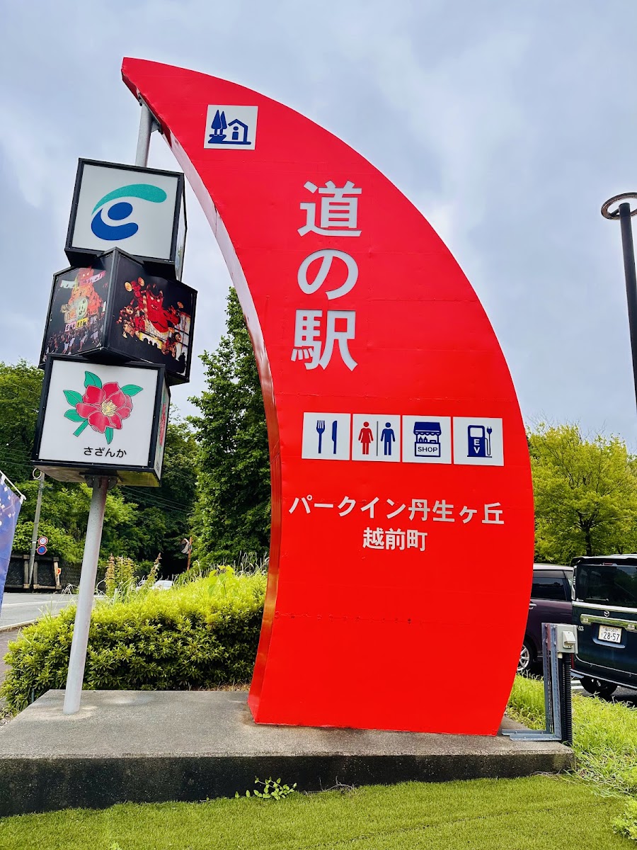 道之驛 Park In 丹生之丘(道の駅 パークイン丹生ヶ丘) 實景照片 3